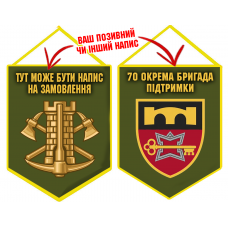 Вимпел 70 ОБрП знак Інженерних військ з написом на замовлення олива